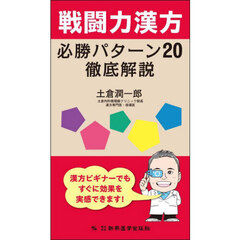 戦闘力漢方必勝パターン２０徹底解説