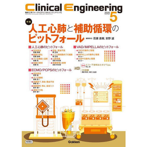 セブンネットショッピングで買える「クリニカルエンジニアリング 臨床工学ジャーナル Vol.36No.5(2025?5月号) 特集人工心肺と補助循環のピットフォール」の画像です。価格は2,530円になります。