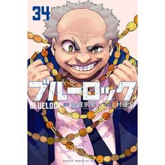ブルーロック　３４