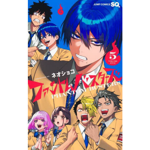 ファントムバスターズ ファンバス 1〜5全巻セット ファントムバスターズ 5 通販|セブンネットショッピング