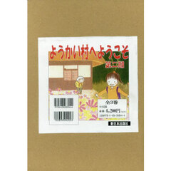 ようかい村へようこそ　第２期　３巻セット