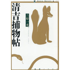 清吉捕物帖