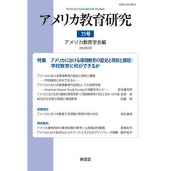 アメリカ教育研究　３５号（２０２５年２月）　特集アメリカにおける環境教育の歴史と現状と課題　学校教育に何ができるか