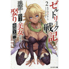 ゼルトリーク戦記　追放された皇子が美女たちを娶り帝国を統一するまで　２