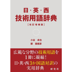 日・英・西技術用語辞典　改訂増補版