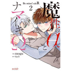魔性のαとナマイキΩ　Ｂｅ　ｍｉｎｅ！ｓｉｄｅＲ　２