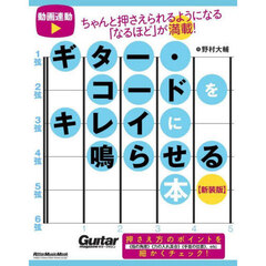 ギター・コードをキレイに鳴らせる本　ちゃんと押さえられるようになる「なるほど」が満載！　新装版
