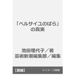 「ベルサイユのばら」の真実