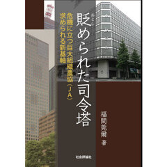 貶められた司令塔　危機に立つ巨大組織農協（ＪＡ）求められる新基軸