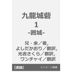九龍城砦１　囲城