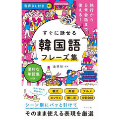 すぐに話せる韓国語フレーズ集　旅行から日常会話まで使える！