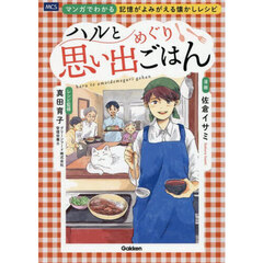 ハルと思い出めぐりごはん　マンガでわかる記憶がよみがえる懐かしレシピ