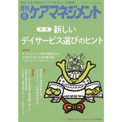 月刊ケアマネジメント　第３６巻第５号