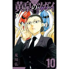 黄泉のツガイ　１０