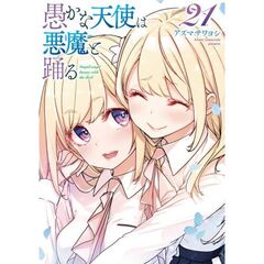 愚かな天使は悪魔と踊る　２１（２１）