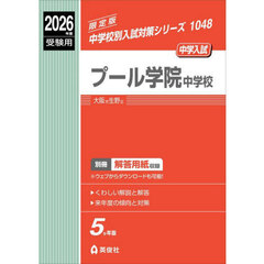 プール学院中学校
