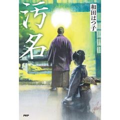 汚名