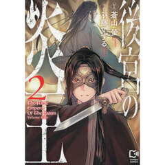 後宮の炎王　２