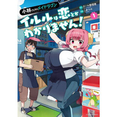 小林さんちのメイドラゴン　イルルは恋とかわかりません！　１
