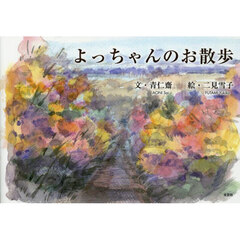 よっちゃんのお散歩