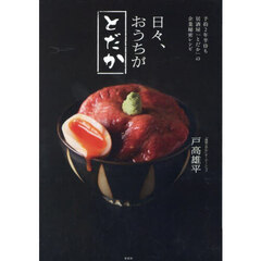 日々、おうちがとだか
