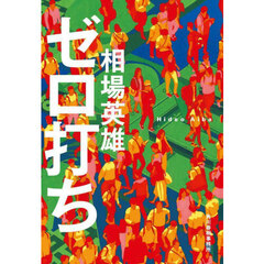 ゼロ打ち