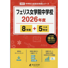 フェリス女学院中学校　８年間＋５年分