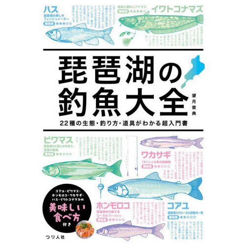 琵琶湖の釣魚大全 22種の生態・釣り方・道具がわかる超入門書 通販