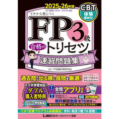 ＦＰ３級合格のトリセツ速習問題集　イチから身につく　２０２５－２６年版