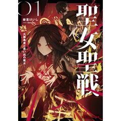 聖女聖戦　―大罪勇者と思い出の魔女―