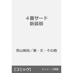 ４番サード　新装版