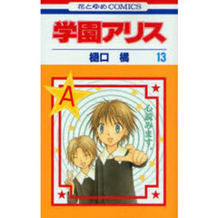 学園アリス　１３