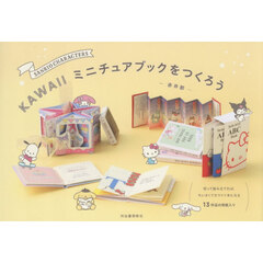 ＳＡＮＲＩＯ　ＣＨＡＲＡＣＴＥＲＳ　ＫＡＷＡＩＩミニチュアブックをつくろう