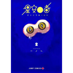 星交Ｏ者　２