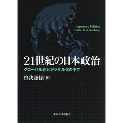 ２１世紀の日本政治　グローバル化とデジタル化の中で