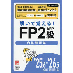 解いて覚える！ＦＰ２級ＡＦＰ合格問題集　’２５．６－’２６．５