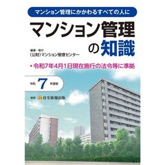 マンション管理の知識　マンション管理にかかわるすべての人に　令和７年度版