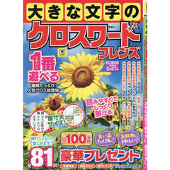 大きな文字のクロスワードフレンズ