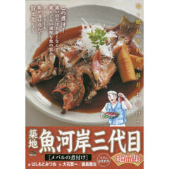 築地魚河岸三代目絶品集　メバルの煮付け