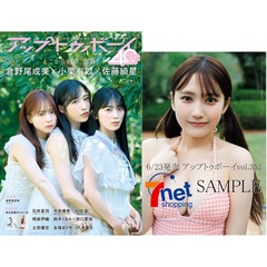 アップトゥボーイ2025年8月号【セブンネット限定特典：鈴木くるみ（AKB48）ポストカード 1枚付き】
