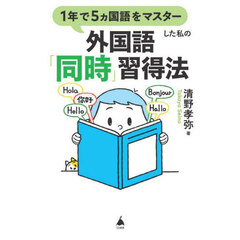 １年で５ヵ国語をマスターした私の外国語「同時」習得法