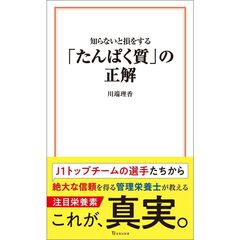 知らないと損をする「たんぱく質」の正解