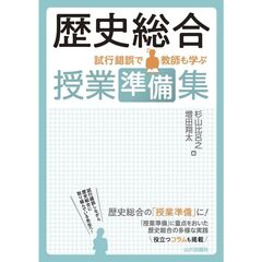 歴史総合　授業準備集