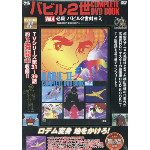 バビル2世 COMPLETE DVD BOOK 全4巻セット ブックレット付き バビル2世