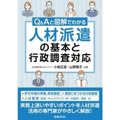 Ｑ＆Ａと図解でわかる　人材派遣の基本と行政調査対応