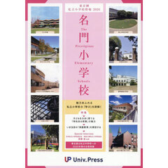 名門小学校〈東京圏版〉　東京圏私立小学校情報　２０２６年度版