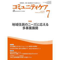 コミュニティケア　訪問看護、介護・福祉施設のケアに携わる人へ　Ｖｏｌ．２７／Ｎｏ．７（２０２５－７）