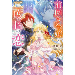 前向き令嬢と二度目の恋　『醜い嫉妬はするな』と言ったクズ婚約者とさよならして、ハイスペ魔法使いとしあわせになります！