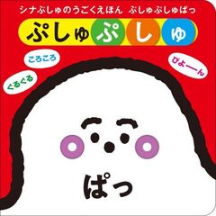 シナぷしゅのうごくえほん　ぷしゅぷしゅぱっ
