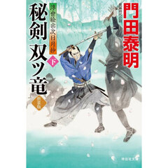 秘剣双ツ竜　浮世絵宗次日月抄　下　新装版